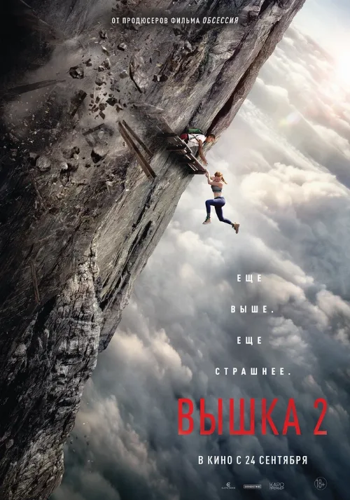 Вышка 2 (фильм, 2026) Вышка 2 (фильм, 2026)