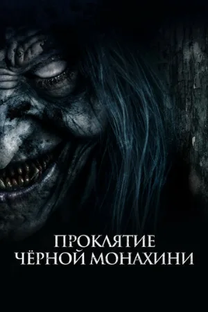 Проклятие черной монахини (фильм, 2023)