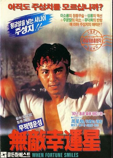 Когда удача улыбается (фильм, 1990) Когда удача улыбается (фильм, 1990)