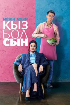 Меня зовут Кызболсын (фильм, 2024)
