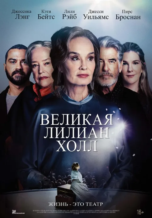 Великая Лилиан Холл (фильм, 2024) Великая Лилиан Холл (фильм, 2024)