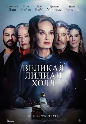 Великая Лилиан Холл (фильм, 2024)