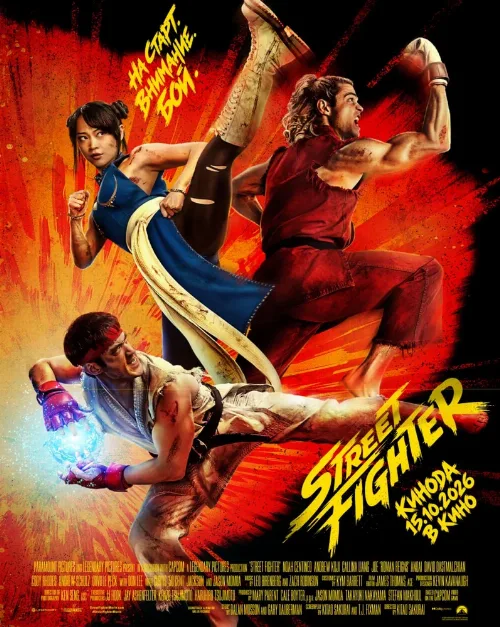 Street Fighter (фильм, 2026)