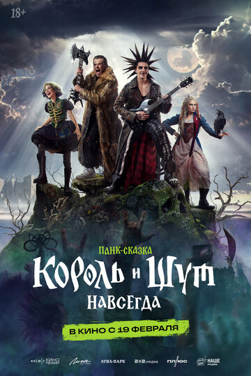 Фильм Король и Шут. Навсегда (2026) смотреть онлайн Фильм Король и Шут. Навсегда (2026) смотреть онлайн