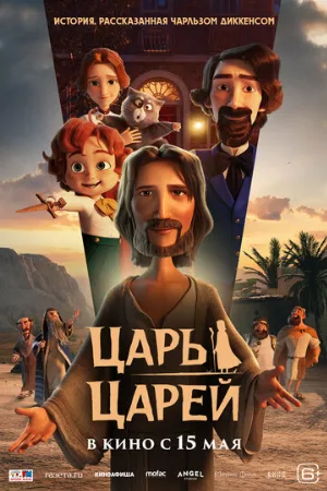 Царь царей (мультфильм, 2025)