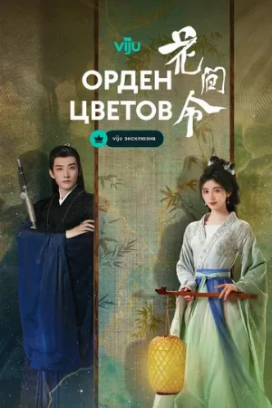Орден цветов (сериал, 2024)