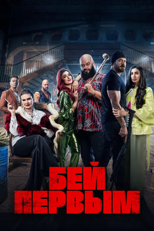 Бей первым (фильм, 2024)