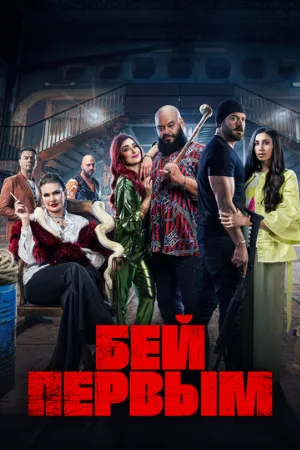Бей первым (фильм, 2024)