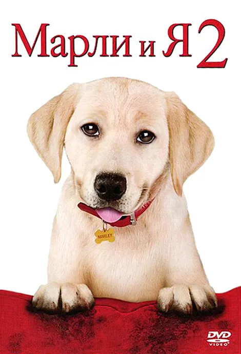 Марли и я 2 (фильм, 2011) Марли и я 2 (фильм, 2011)