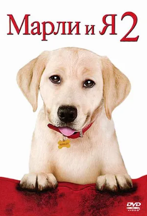 Марли и я 2 (фильм, 2011) Марли и я 2 (фильм, 2011)