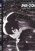 Киборг 009 (аниме, 1966)