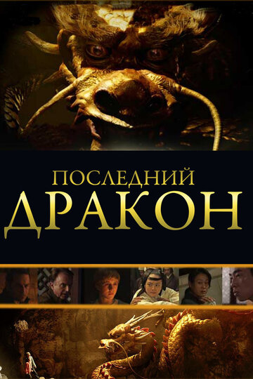 Последний дракон: В поисках магической жемчужины (фильм, 2011)