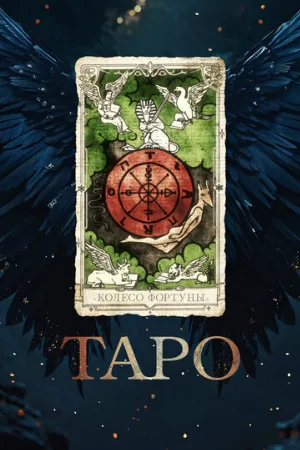 Таро (фильм, 2024)
