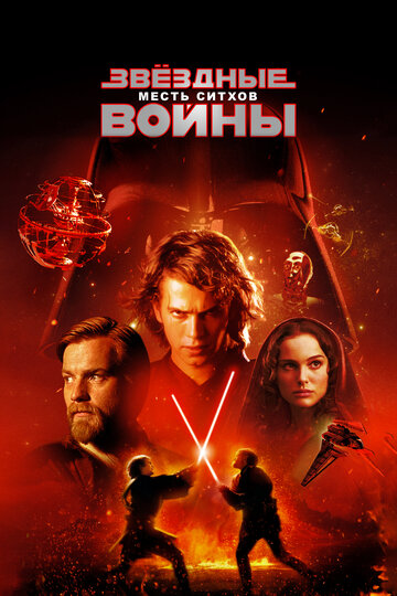 Фильм Звёздные войны: Эпизод 3 – Месть ситхов (2005) смотреть онлайн