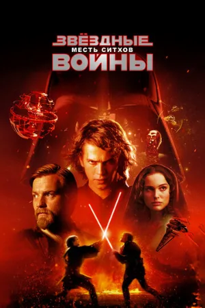 Звёздные войны: Эпизод 3 – Месть ситхов (фильм, 2005)