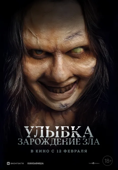 Улыбка. Зарождение зла (фильм, 2024) Улыбка. Зарождение зла (фильм, 2024)