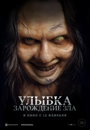 Улыбка. Зарождение зла (фильм, 2024)