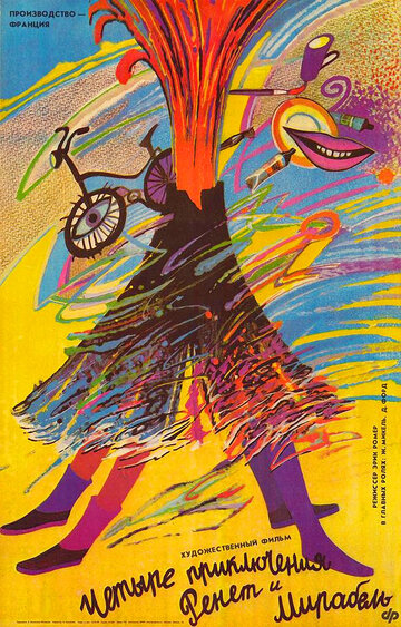 4 приключения Ренетт и Мирабель (фильм, 1986)