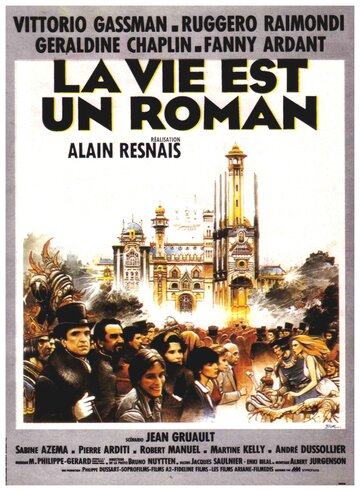 Жизнь – это роман (фильм, 1983) Жизнь – это роман (фильм, 1983)