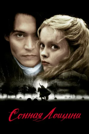 Сонная Лощина (фильм, 1999) Сонная Лощина (фильм, 1999)