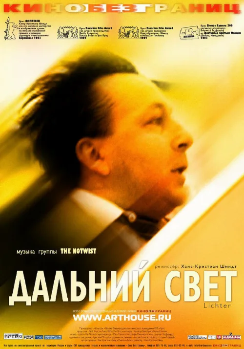 Дальний свет (фильм, 2003) Дальний свет (фильм, 2003)