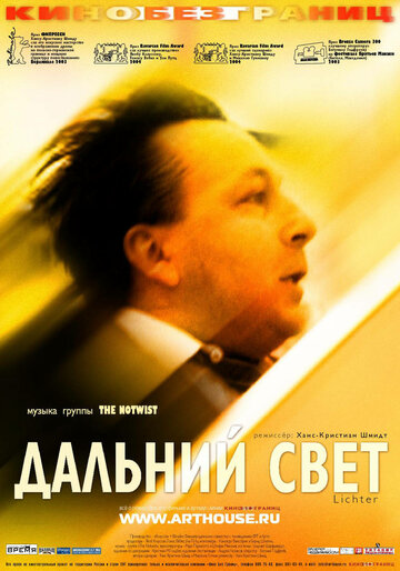 Дальний свет (фильм, 2003)