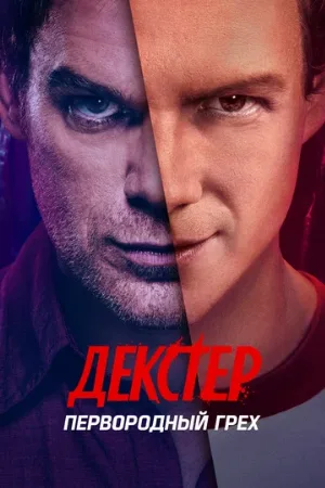 Декстер: Первородный грех (сериал, 2024)