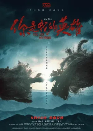 Ты – мой герой (фильм, 2024) Ты – мой герой (фильм, 2024)