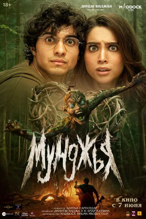 Мунджья (фильм, 2024) Мунджья (фильм, 2024)