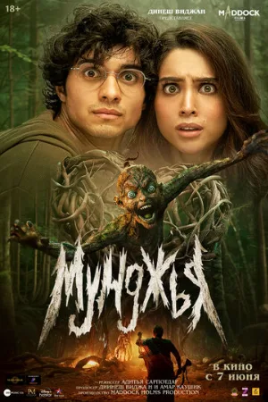 Мунджья (фильм, 2024)