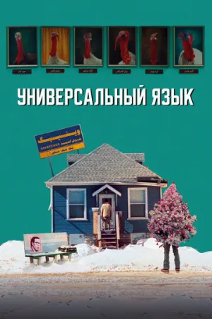 Универсальный язык (фильм, 2024)