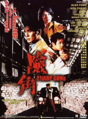 Крутые пушки (фильм, 2001)