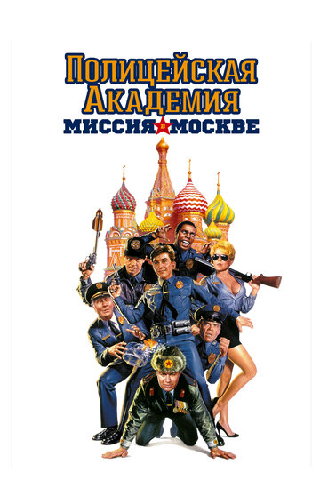 Фильм Полицейская академия 7: Миссия в Москве (1994) смотреть онлайн