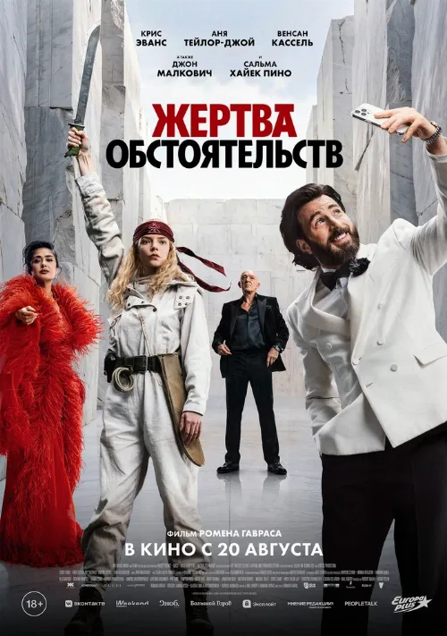Жертва обстоятельств (фильм, 2025) Жертва обстоятельств (фильм, 2025)