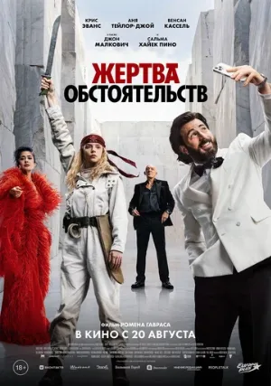 Жертва обстоятельств (фильм, 2025)