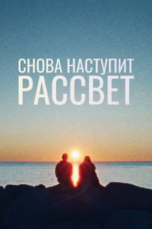 Снова наступит рассвет (фильм, 2024)