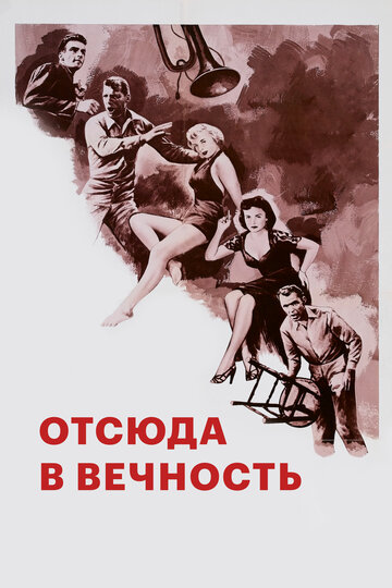 Фильм Отсюда в вечность (1953) смотреть онлайн