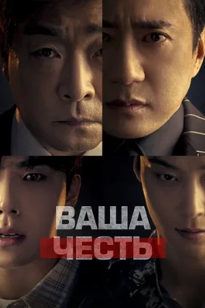 Ваша честь (сериал, 2024)