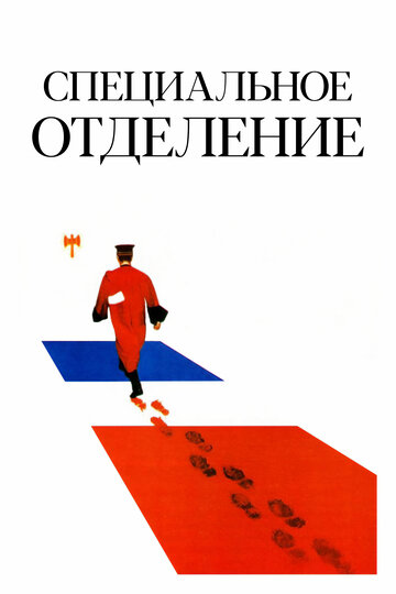 Специальное отделение (фильм, 1975)