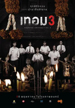 Универ с привидениями 3 (фильм, 2024)