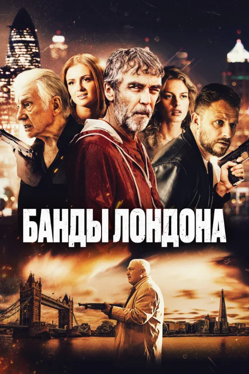 Банды Лондона (фильм, 2024) Банды Лондона (фильм, 2024)