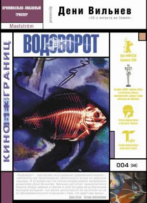 Водоворот (фильм, 2000)