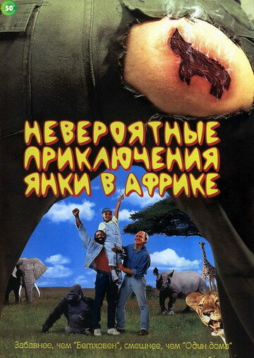 Фильм Невероятные приключения янки в Африке (1993) смотреть онлайн