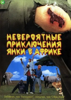 Невероятные приключения янки в Африке (фильм, 1993)