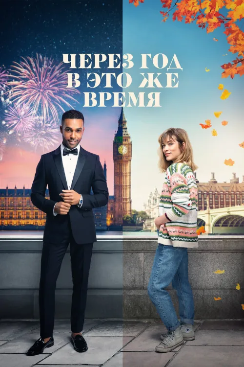 Через год в это же время (фильм, 2024) Через год в это же время (фильм, 2024)