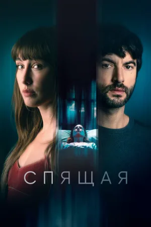 Спящая (фильм, 2024)