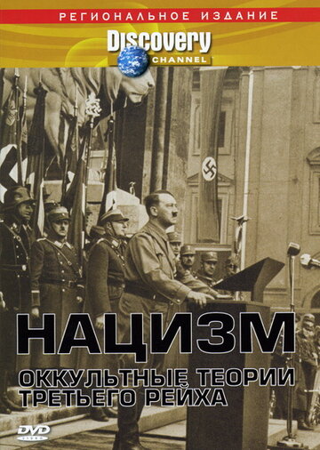 Нацизм: Оккультные теории Третьего рейха (фильм, 1998) Нацизм: Оккультные теории Третьего рейха (фильм, 1998)