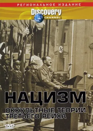 Нацизм: Оккультные теории Третьего рейха (фильм, 1998)