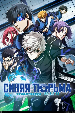 Синяя тюрьма: Блю Лок — Эпизод Наги (мультфильм, 2024)