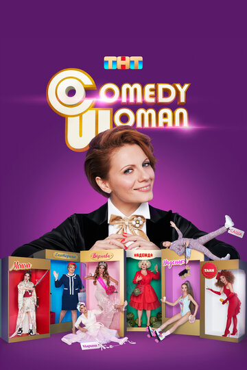 ТВ-шоу Comedy Woman (2008) смотреть онлайн